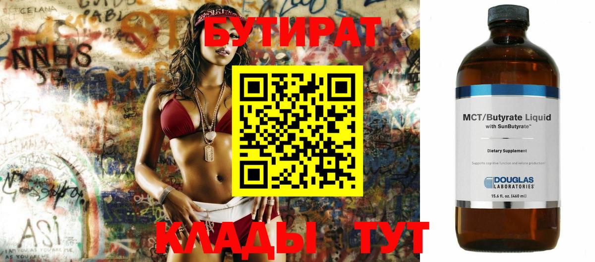 Медногорск  БУТИРАТ бутик  Вход с VPN 